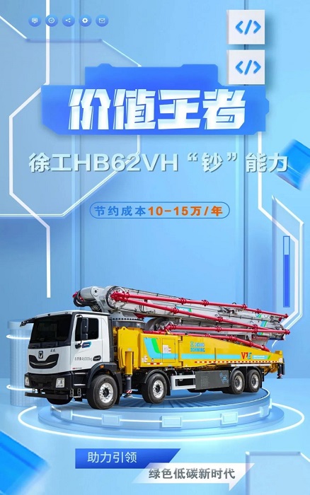 徐工HB62VH插混泵車究竟有多“香”？！