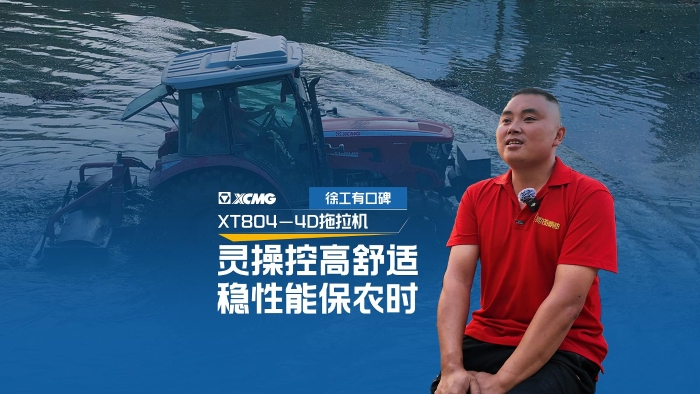 徐工拖拉機——農機界的“常山趙子龍”