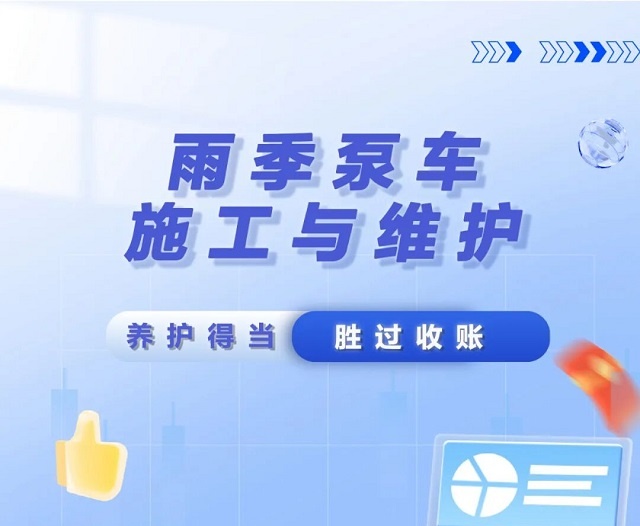 砼行無憂 丨 雨季泵車維護看這里~